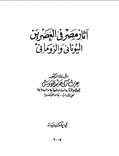 تحميل كتاب أثار مصر في العصرين اليوناني الروماني pdf للمؤلف عزت زكي حامد قادوس