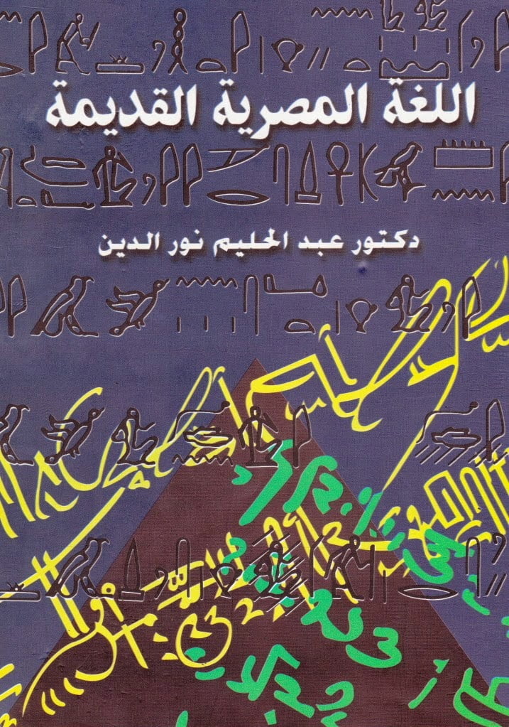 تحميل كتاب اللغة المصرية القديمة pdf للمؤلف عبد الحليم نور الدين