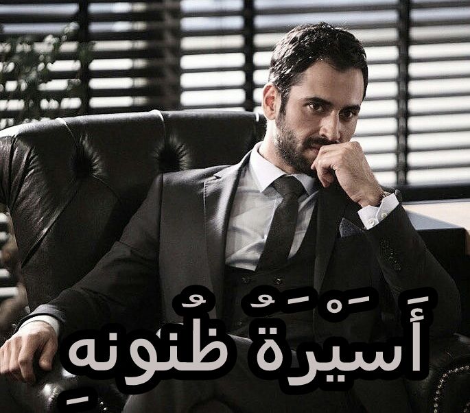 تحميل رواية أسيرة ظنونه - إيمي نور PDF كاملة مجانا