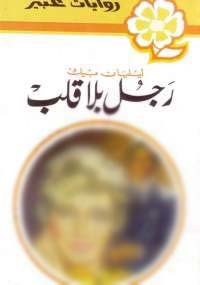 تحميل كتاب رجل بلا قلب - ليليان بيك PDF مجانا