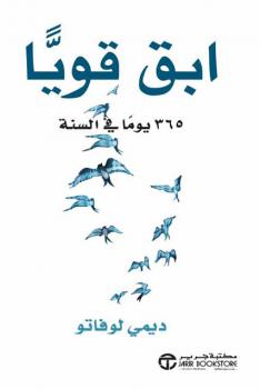 تحميل كتاب ابق قويا 365 يوماً في السنة - ديمي لوفاتو PDF