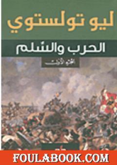 تحميل رواية الحرب والسلام ليو تولستوي PDF كامل مجانا