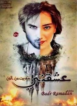 تحميل رواية عشقني عفريت من الجن - بدر رمضان PDF مجانا