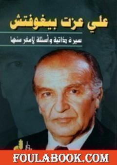 تحميل كتاب سيرة ذاتية وأسئلة لا مفر منها PDF كامل مجانا