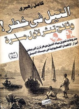 تحميل كتاب النيل فى خطر تأليف كامل زهيرى PDF مجانا