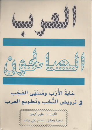 تحميل كتاب العرب الصالحون تأليف هليل كوهين PDF مجانا