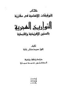 تحميل كتاب التوفيقات الالهامية في مقارنة التواريخ الهجرية بالسنين الافرنكية والقبطية PDF مجانا