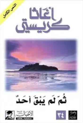 تحميل كتاب ثم لم يبق أحد PDF للكاتب أجاثا كريستي مجانا