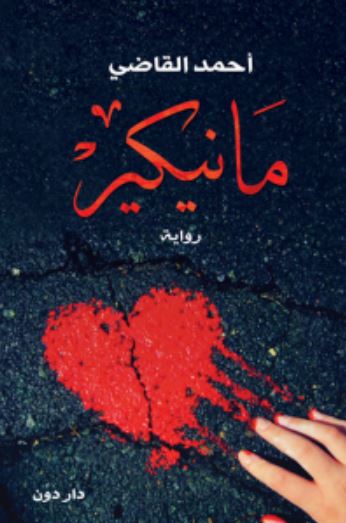 تحميل رواية مانيكير PDF أحمد القاضي مجانا
