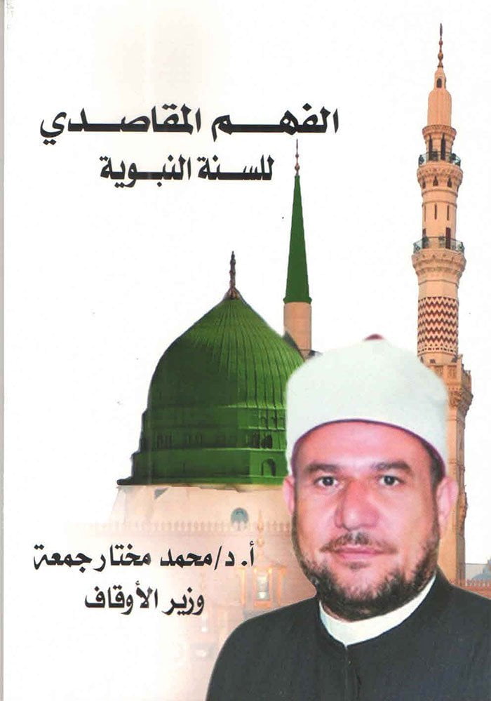 تحميل كتاب الفهم المقاصدي للسنة النبوية PDF
