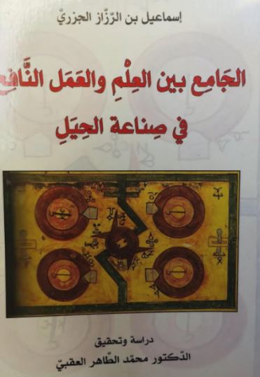 تحميل كتاب الحيل لابن الجزري PDF مجانا
