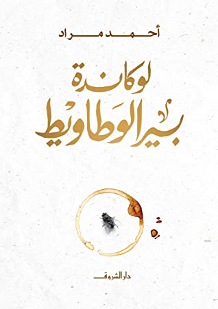 تحميل رواية لوكاندة بير الوطاويط كاملة PDF مجانا