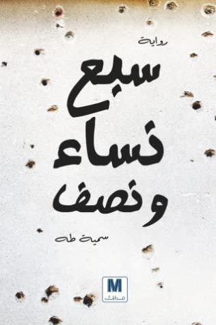 تحميل رواية سبع نساء ونصف للكاتبة سميّة طه PDF مجانا