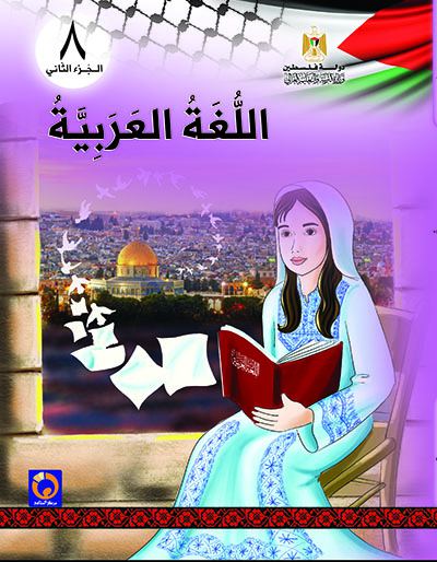 تحميل كتاب اللغة العربية للصف الثامن الفصل الثاني المنهاج الفلسطيني PDF