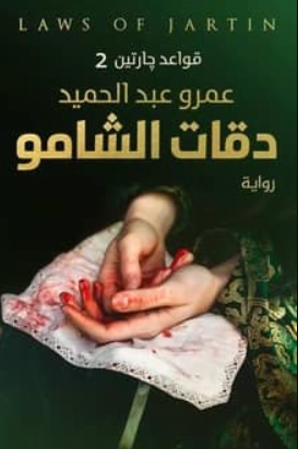 تحميل رواية قواعد جارتين 2 (دقات الشامو) PDF عمرو عبد الحميد