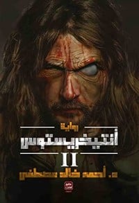 تحميل رواية انتيخريستوس 2 PDF أحمد خالد مصطفى مجانا
