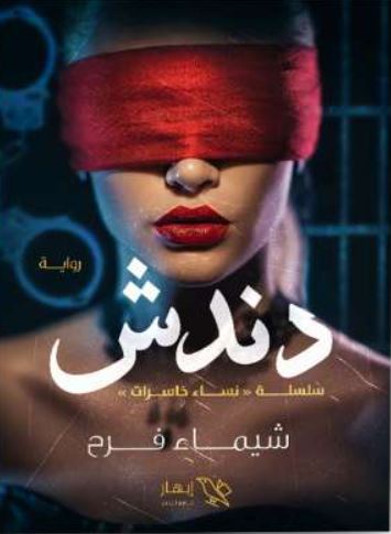 تحميل رواية دندش PDF شيماء فرح مجانا