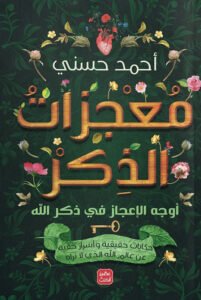 تحميل كتاب معجزات الذكر PDF أحمد حسني مجانا
