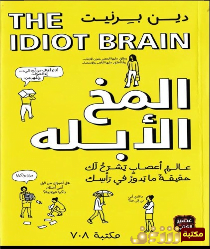 تحميل كتاب المخ الابله PDF دين برنيت