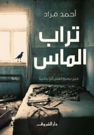 تحميل رواية تراب الماس PDF أحمد مراد