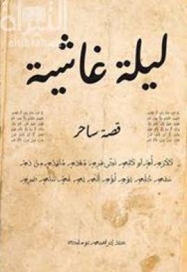 تحميل رواية ليلة غاشية PDF عبيد ابراهيم بوملحه