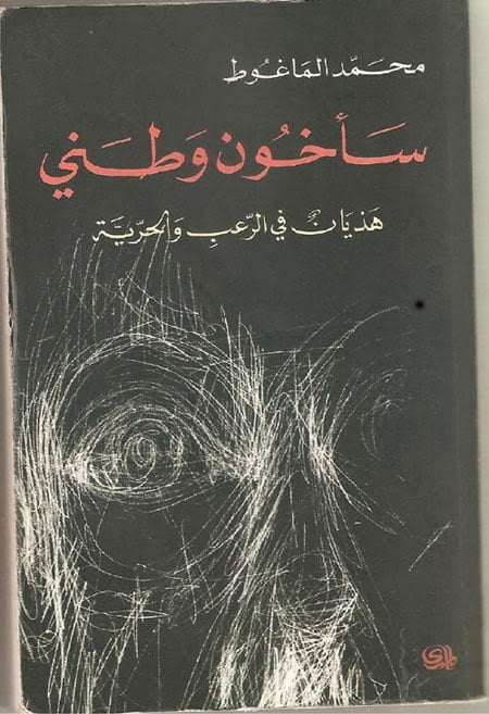 تحميل كتاب سأخون وطني PDF محمد الماغوط