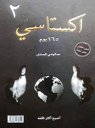 تحميل كتاب اكتساتي الجزء الثاني PDF مجانا