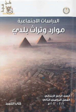 تحميل كتاب الدراسات للصف الرابع الابتدائي الفصل الدراسي الثاني PDF 2022