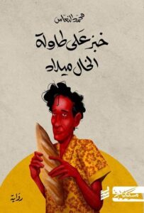 تحميل رواية خبز على طاولة الخال ميلاد PDF محمد النعاس