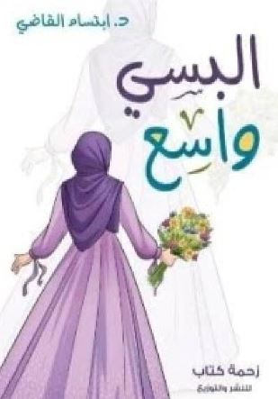 تحميل كتاب البسي واسع PDF ابتسام القاضى