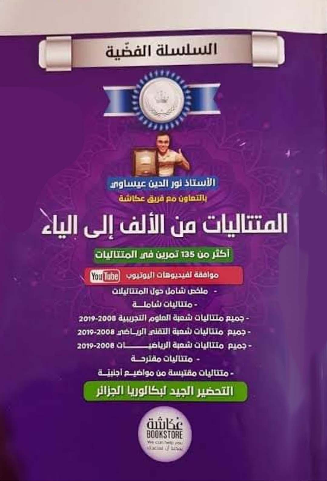تحميل كتاب المتتاليات الاستاذ نور الدين PDF 2022
