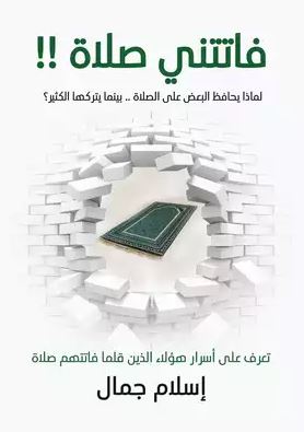 تحميل كتاب فاتتني صلاة PDF إسلام جمال مجانا