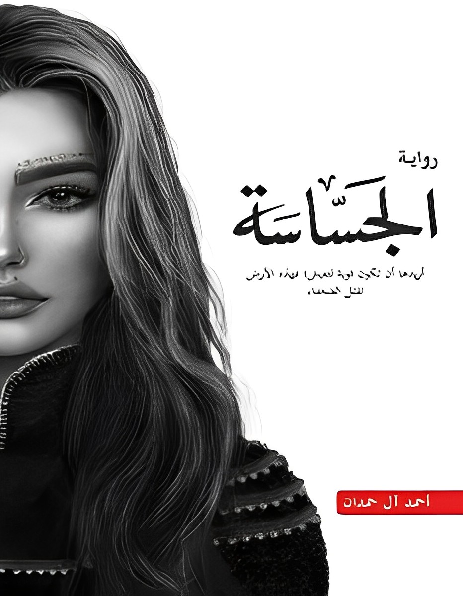 تحميل رواية الجساسة PDF أحمد ال حمدان