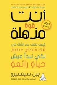تحميل كتاب انت قوة مذهلة PDF جين سينسيرو