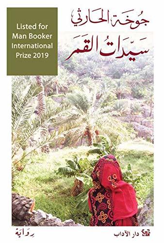 سيدات القمر