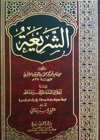 تحميل كتاب الشريعةللآجري بصيغة PDF مجانا