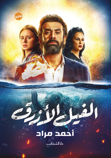 الفيل الأزرق