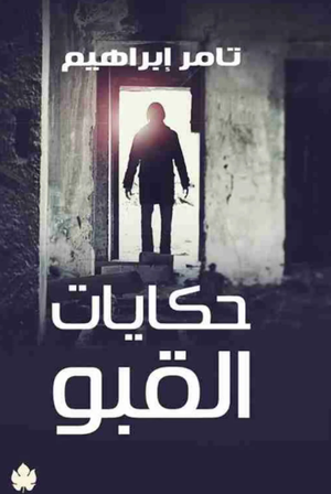 حكايات القبو