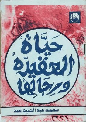 تحميل كتاب حياة العقيدة ورجالها لأحمد محمد عبد الحميد - رواية مجانية بصيغة PDF