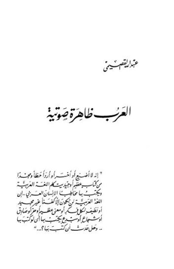 العرب ظاهرة صوتية