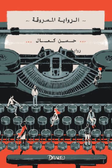 الرواية المسروقة