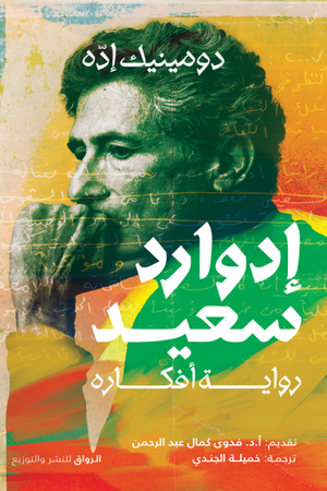 إدوارد سعيد: رواية أفكاره