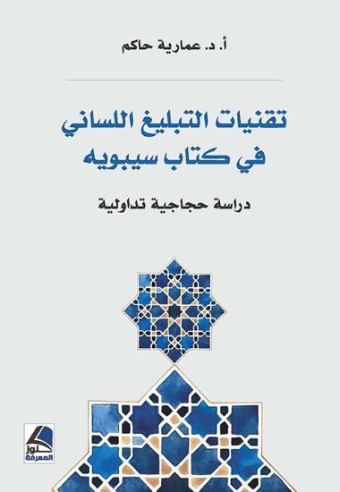 تقنيات التبليغ اللساني في كتاب سيبويه