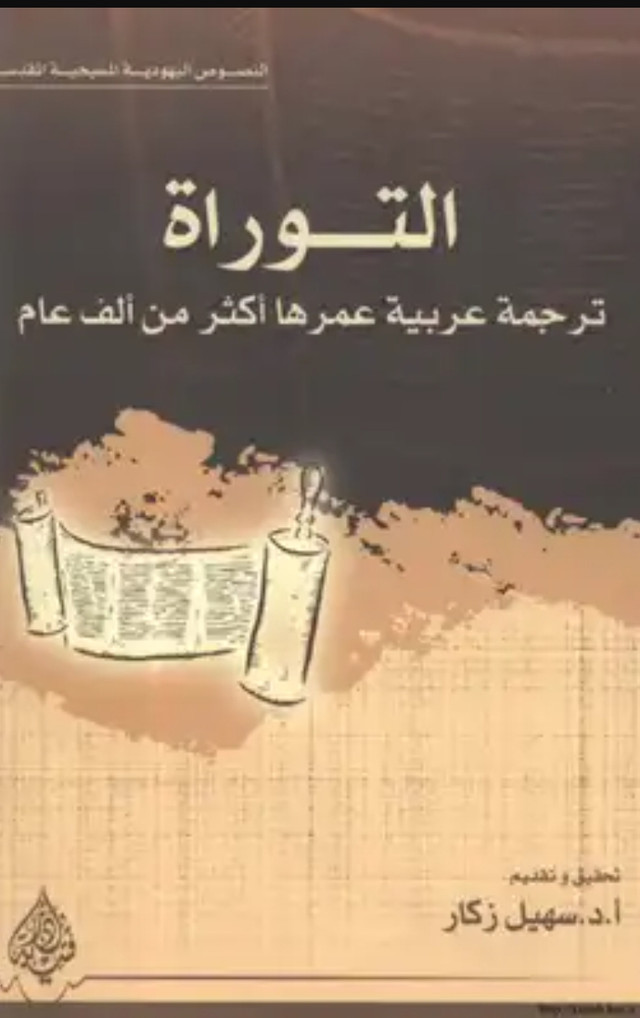 التوراة ترجمة عربية عمرها اكثر من الف عام