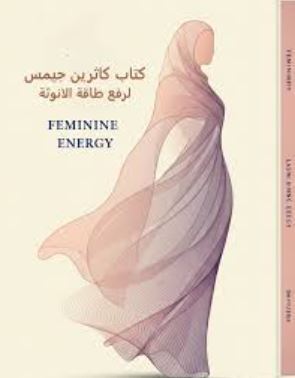 كاثرين جيمس رفع طاقة الانوثة