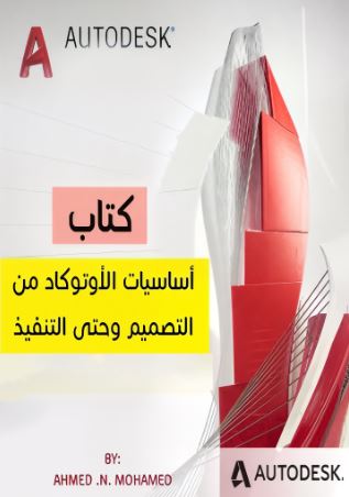 تحميل كتاب اساسيات الاوتوكاد من التصميم وحتى التنفيذ لم. أحمد ن. محمد بصيغة PDF مجانا
